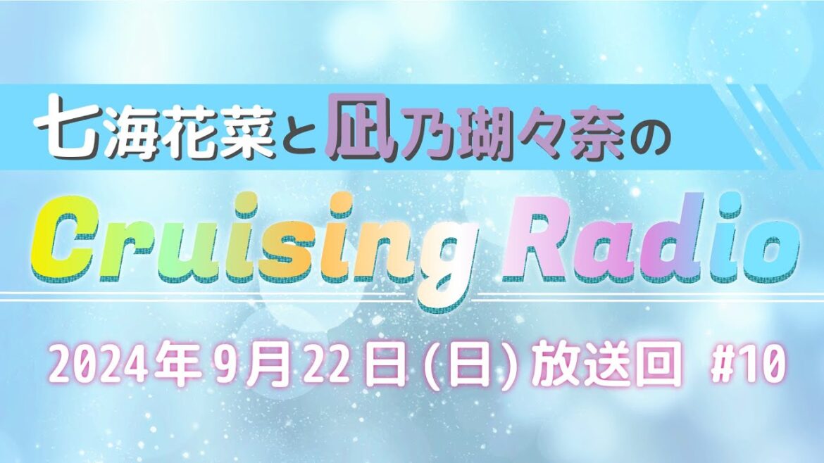七海花菜と凪乃瑚々奈の Cruising Radio #10