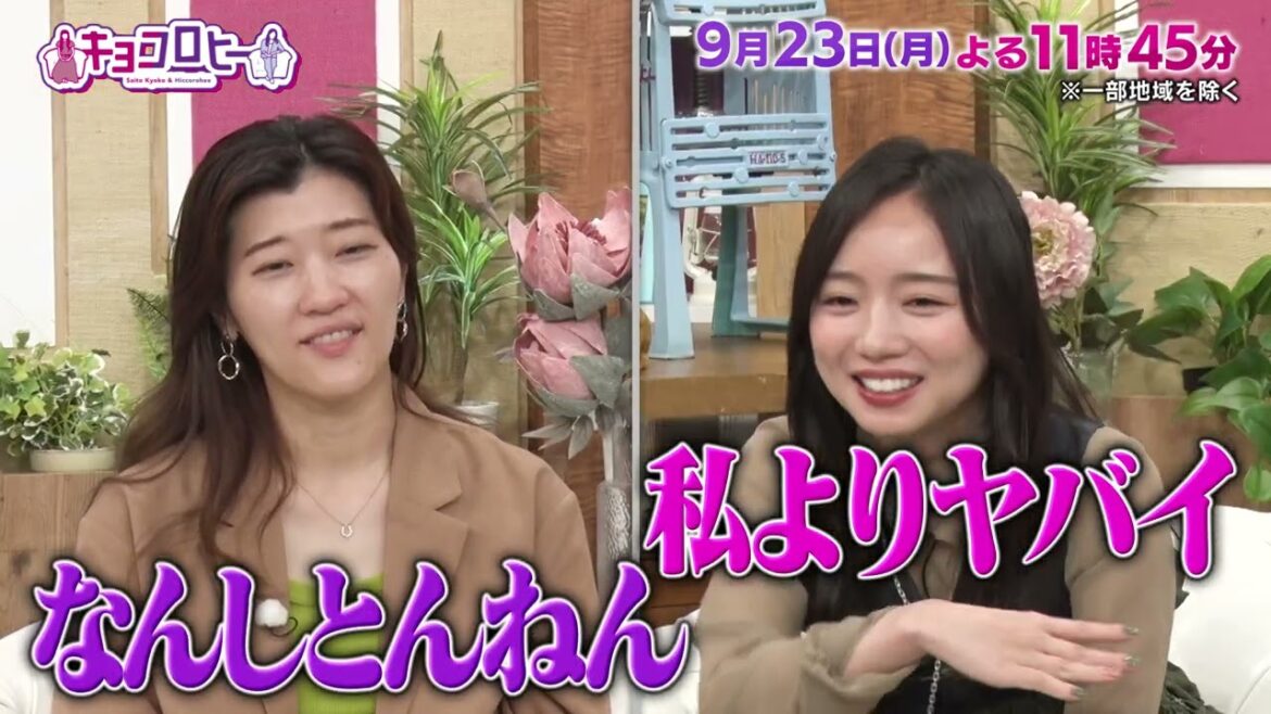 2024年9月23日(月)放送 キョコロヒー