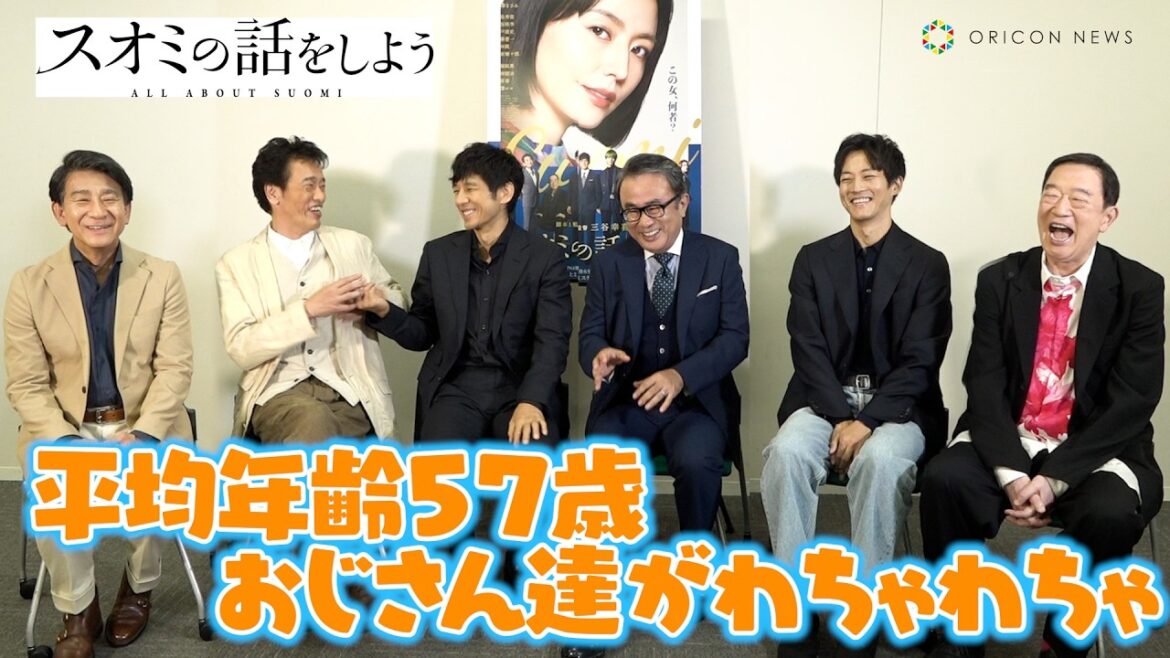 西島秀俊&松坂桃李&遠藤憲一ら“平均年齢57歳”おじさん達がわちゃわちゃ!長澤まさみの知られざる一面も!? 映画『スオミの話をしよう』独占インタビュー