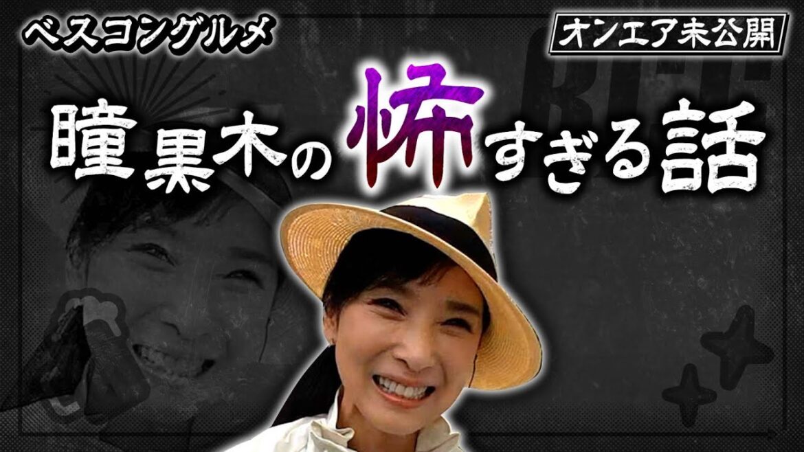 【未公開】まだまだあった!黒木瞳さんの怖すぎる話『ベスコングルメ』【TBS】