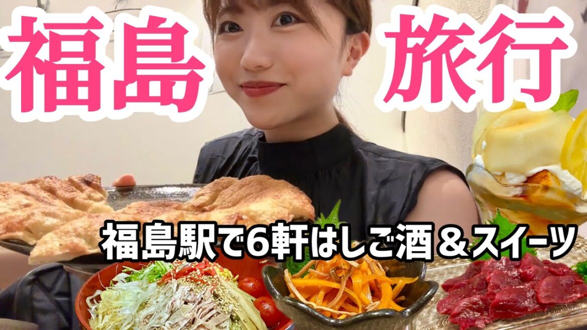 福島でグルメ旅!地元で愛される食とお酒で幸せ爆発した福島旅行【福島駅前グルメ&ちょこっと福島競馬場】
