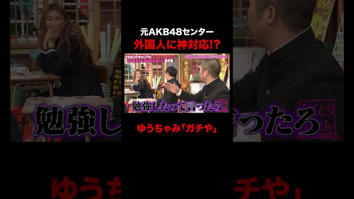 元AKB48 内田眞由美 成績オール1が頑張った結果… #shorts #しくじり先生 #ABEMA #AKB48 #内田眞由美 #ゆうちゃみ
