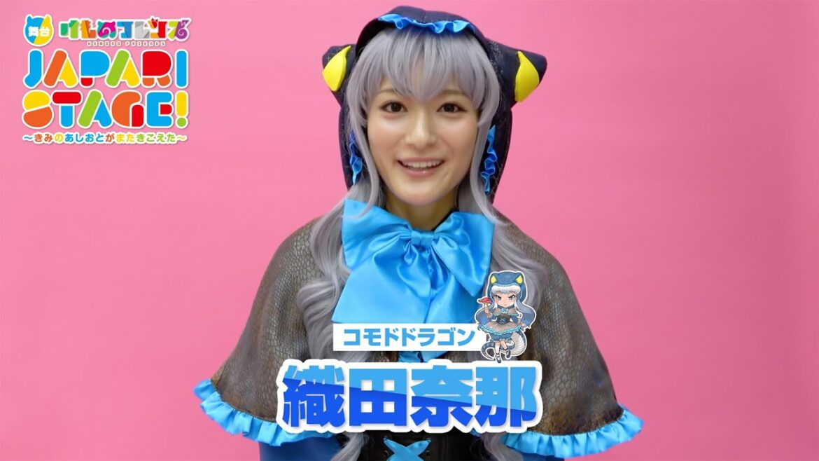 織田奈那/舞台「けものフレンズ」JAPARI STAGE!~きみのあしおとがまたきこえた~
