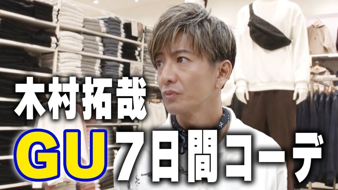【木村さ〜〜ん!】1週間分のコーデ!?木村拓哉がリクエストにお応えします!