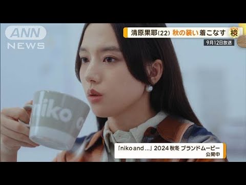 清原果耶、最近買ったお気に入りのものは? 「浮かせて保存できて掃除しやすい」【グッド!モーニング】(2024年9月12日)