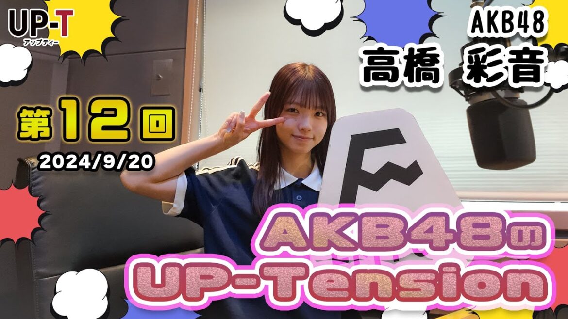 【UP-T】UP-Tension#12 #AKB48 から高橋彩音さん