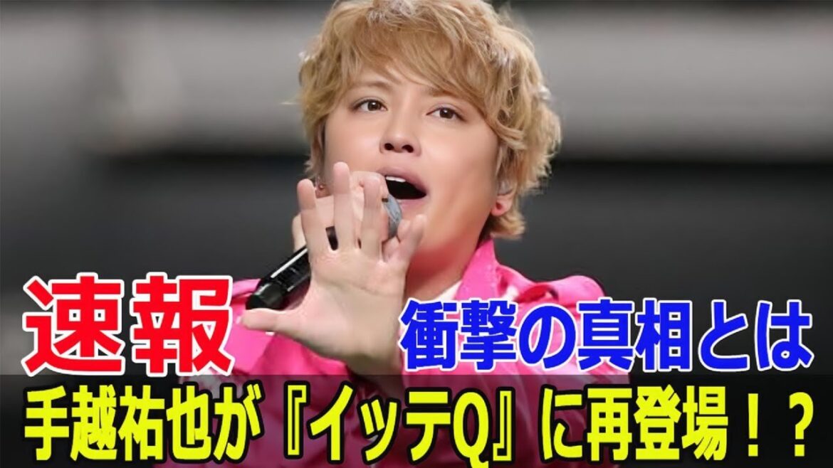 手越祐也が帰ってくる!?『イッテQ』復帰の可能性浮上 #手越祐也, #イッテQ, #復帰, #おためしイッテQ, #日本テレビ, #バラエティ, #スピンオフ, #Force-24h