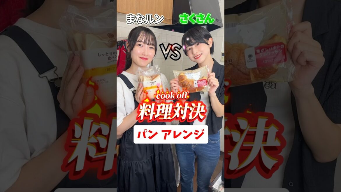 【料理対決】どっちのパンが食べたい??Which bread would you like to eat? #shorts #cooking