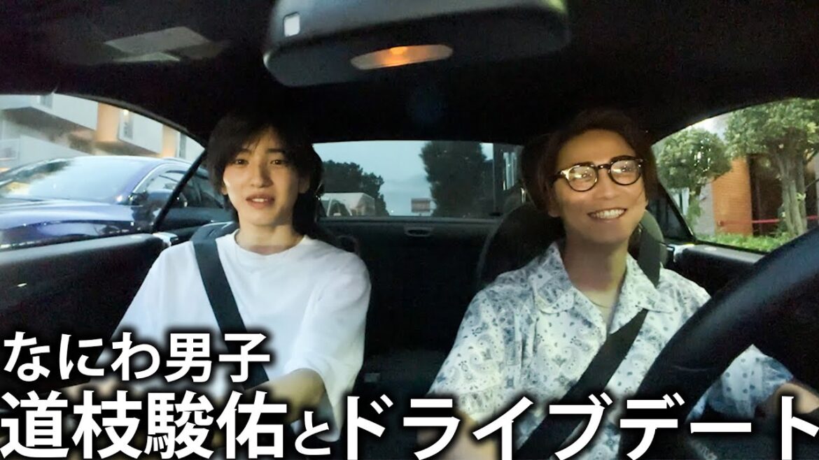 【何する?】なにわ男子 道枝駿佑とノープランでドライブデートに出かけます!