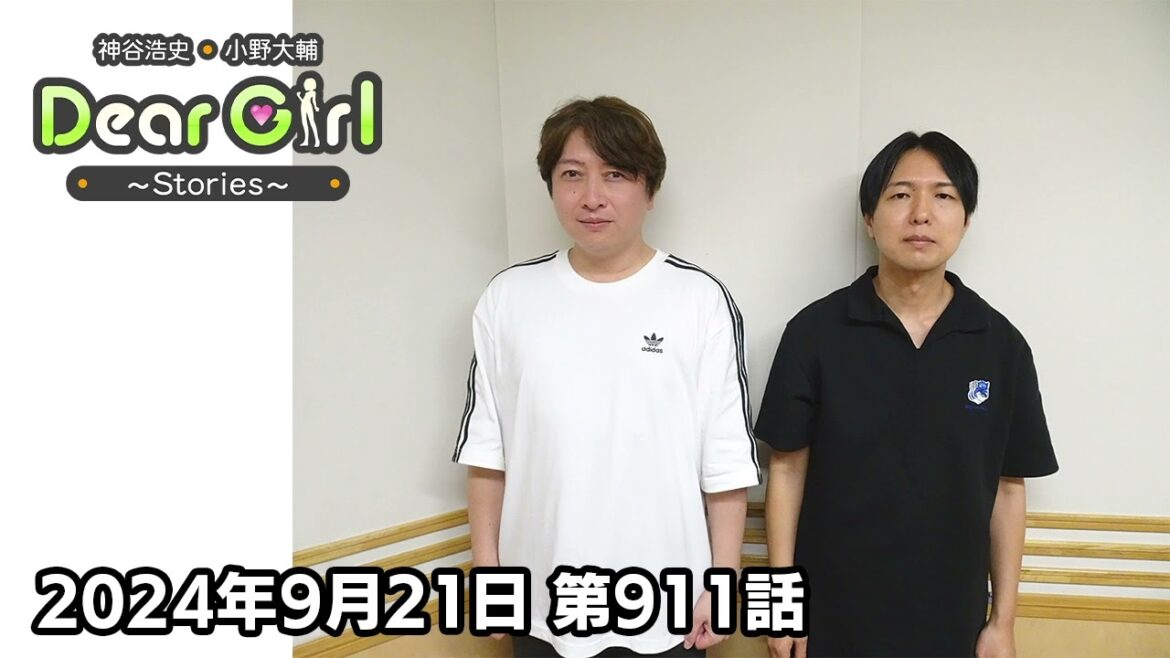 【公式】神谷浩史・小野大輔のDear Girl〜Stories〜 第911話 (2024年9月21日放送分)