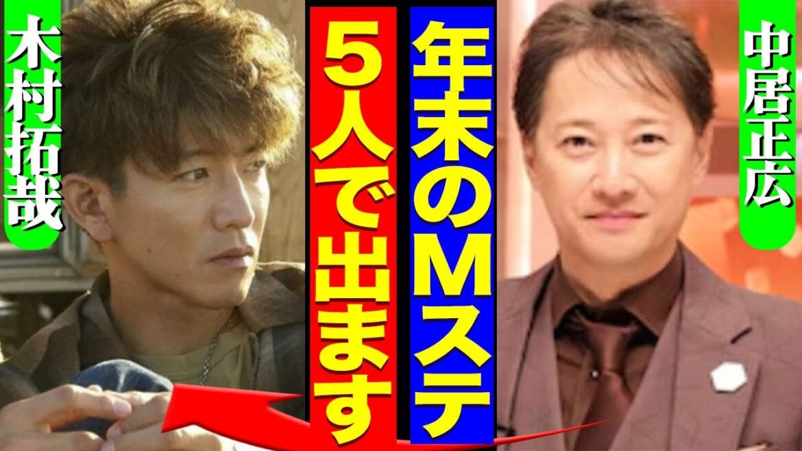 『話つけといた』中居正広が木村拓哉と和解でSMAP復活、年末のMステ特番で再結成披露する真相に驚愕!!【芸能】