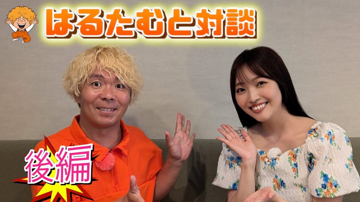 二村春香ちゃんと対談していたらとんでもないことになりました!