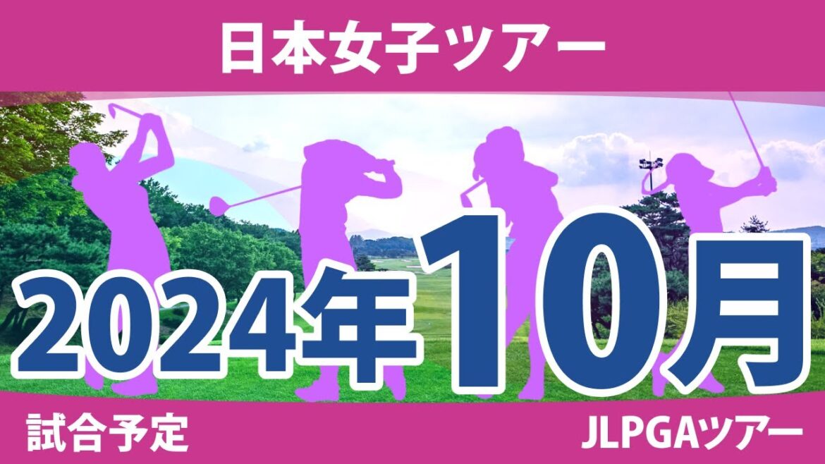 JLPGA 日本女子ツアー 2024年 10月 試合予定 スケジュール