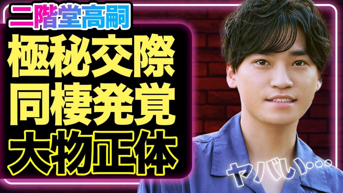 二階堂高嗣が活動休止の裏で極秘同棲生活か、闘病を懸命に支える彼女の正体に驚きを隠せない!【Kis-My-Ft2】【芸能】