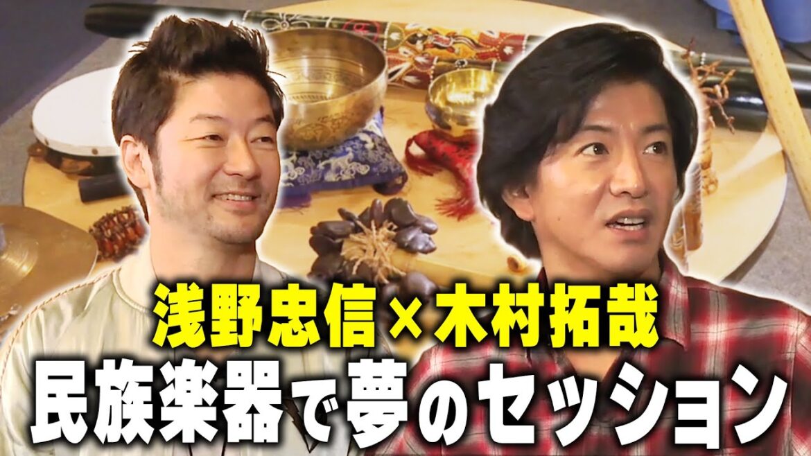 【過去回】浅野忠信を無理やりブッキング!?おもしろ民族楽器で即興セッション!