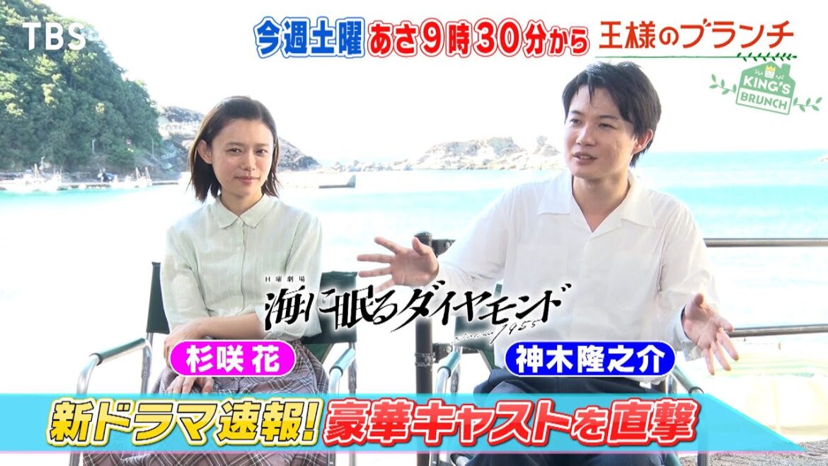 『王様のブランチ』9/21(土) 神木隆之介&杉咲花、奈緒&玉森裕太にインタビュー!! 新ドラマ速報【TBS】