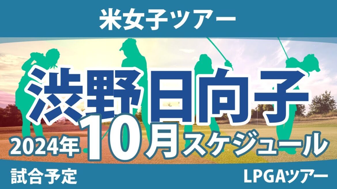 LPGA 米女子ツアー 2024年 10月 試合予定 スケジュール 渋野日向子 畑岡奈紗 古江彩佳 勝みなみ 西村優菜 稲見萌寧 吉田優利 西郷真央 笹生優花