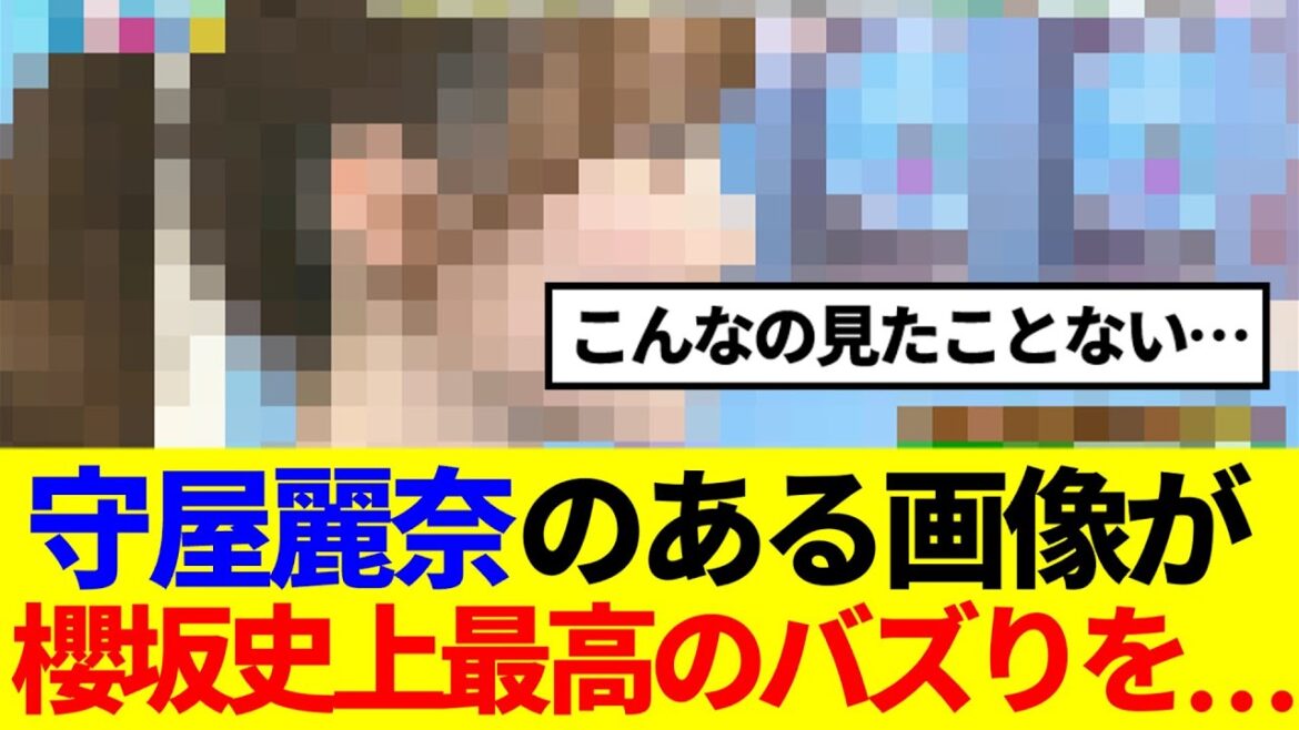 【櫻坂46】守屋麗奈のある画像が櫻坂史上最高のバズりを…