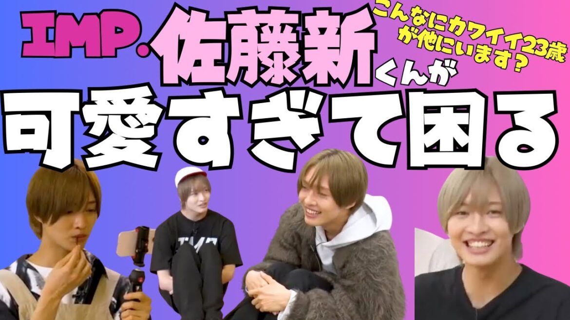 【IMP.のセンター】佐藤新くんが可愛すぎて困る😆こんなにカワイイ23歳他にいないよね【TOBE切り抜き】