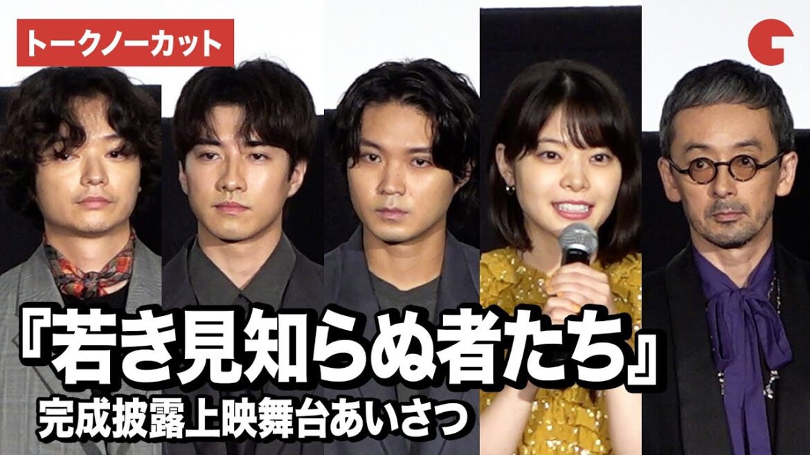 【トークノーカット】磯村勇斗、岸井ゆきの、福山翔大、染谷将太、滝藤賢一ら登壇!『若き見知らぬ者たち』完成披露上映舞台あいさつ