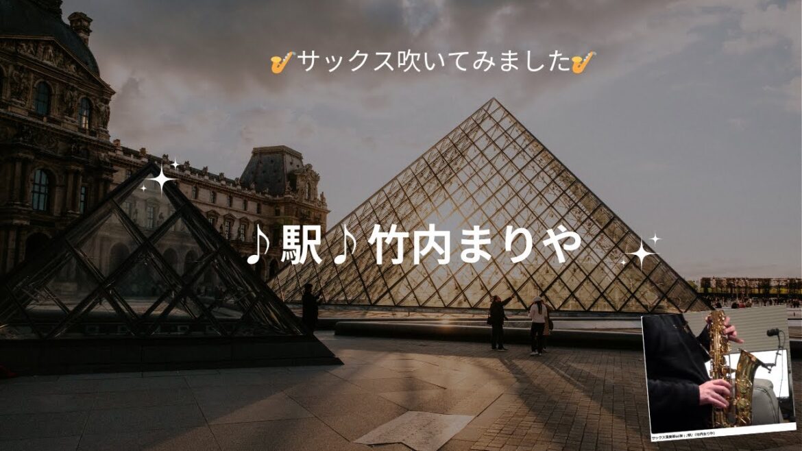 サックス演奏第66弾:♪駅♪(竹内まりや)