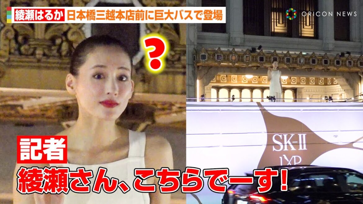 綾瀬はるか、巨大バスで日本橋三越前に降臨!路上イベントで目線迷子になりタジタジ!? SK-IIイベント『SK-IIイベント ACT OF CRAFTMANSHIP』点灯式