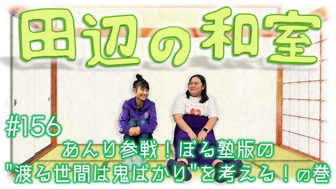 【ぼる塾】田辺の和室#156【ラジオ】