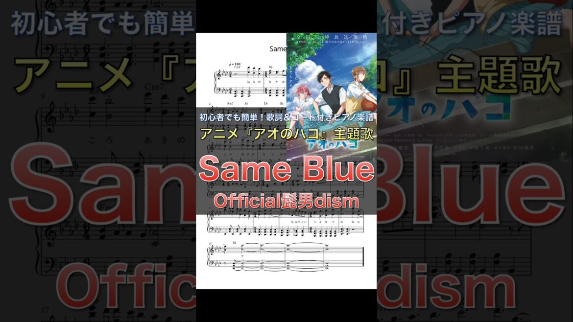 TVアニメ『アオのハコ』│Blue Box | Official髭男dism「Same Blue」|ピアノ楽譜|初心者でも簡単(歌詞&コード付き) #shorts