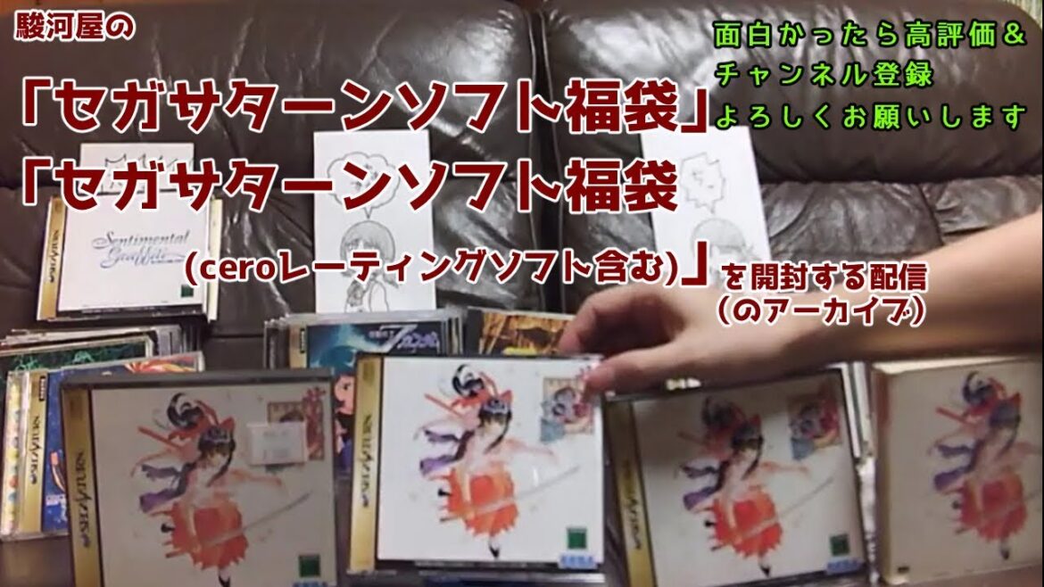 駿河屋の「セガサターンソフト福袋」「セガサターンソフト福袋 (ceroレーティングソフト含む)」を開封する配信(のアーカイブ)