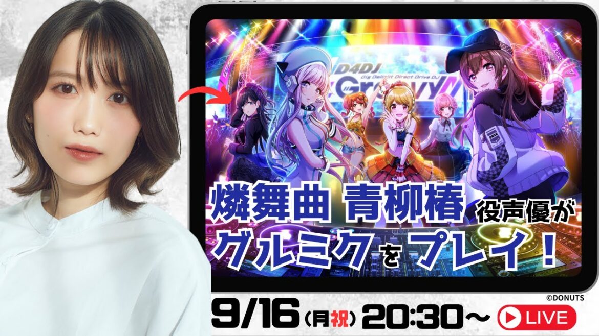 【生配信】出演声優がグルミクをプレイ! #8 【D4DJ Groovy Mix】
