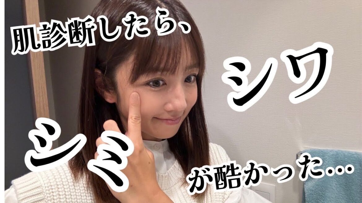 【老化にびっくり】肌診断をし、秋から美肌のために色々始めました☆