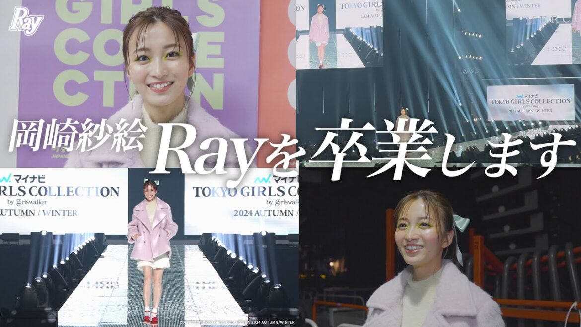 【Ray史上初】岡崎紗絵がRay卒業をステージ上で卒業を発表!