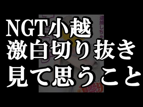 小越春花さんの配信切り抜き見ました…48古参が思うこと【NGT48】