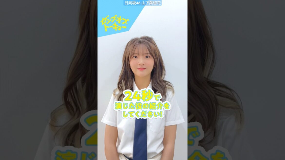 山下葉留花 24秒チャレンジ!自身が演じた 門林萌絵(かどばやし・もえ)を紹介!ゼンブオブトーキョー 10月25日公開!