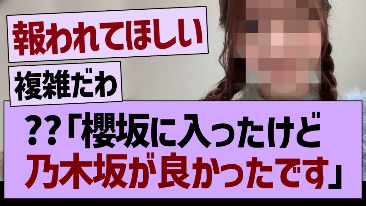 ??「櫻坂に入ったけど、乃木坂が良かったです…」←コレ【乃木坂46・乃木坂工事中・乃木坂配信中】