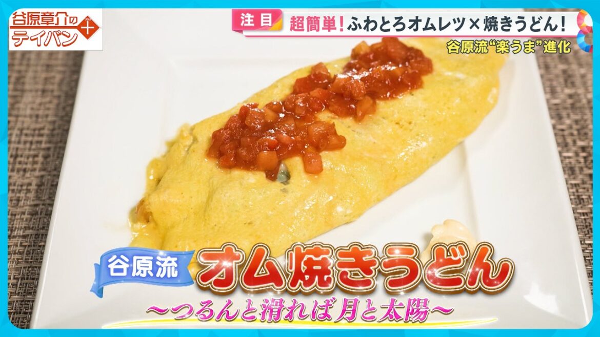 超簡単!ふわとろオムレツ✖️焼きうどん〈谷原章介のテイバン+〉【めざまし8】