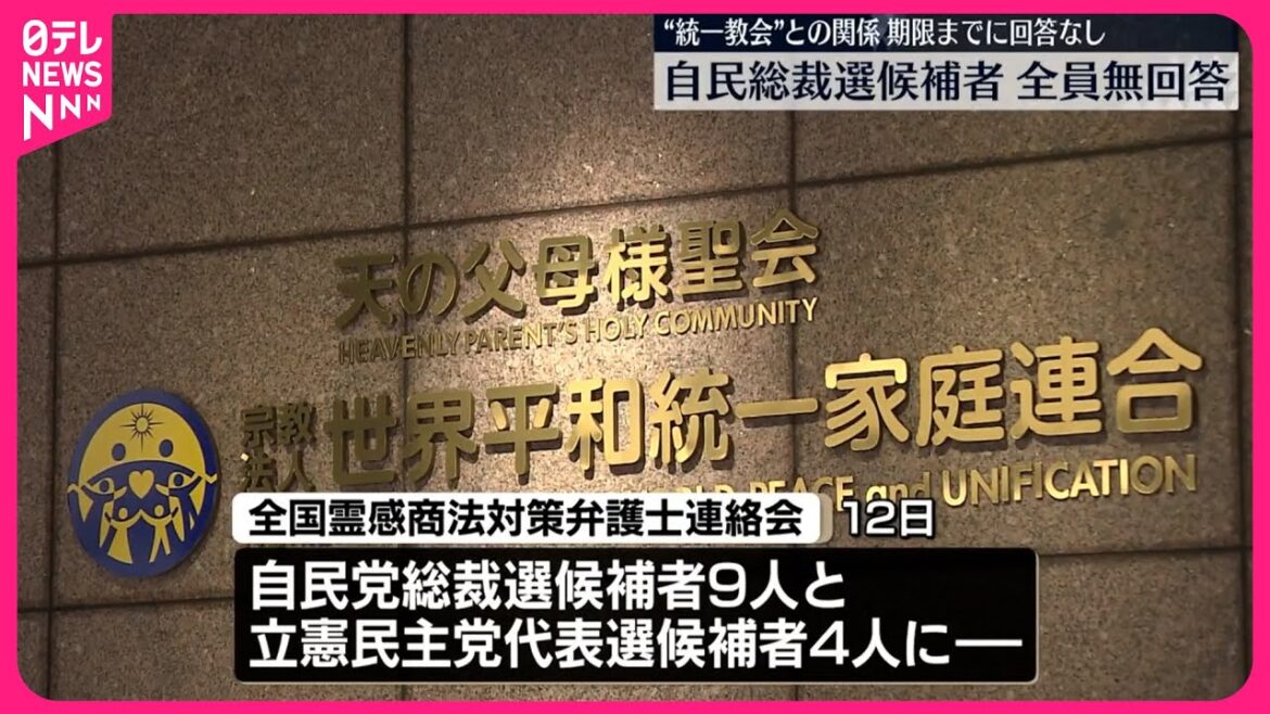 【総裁選候補9人】“統一教会”との関係は…全員回答せず 弁護士らが公開質問状