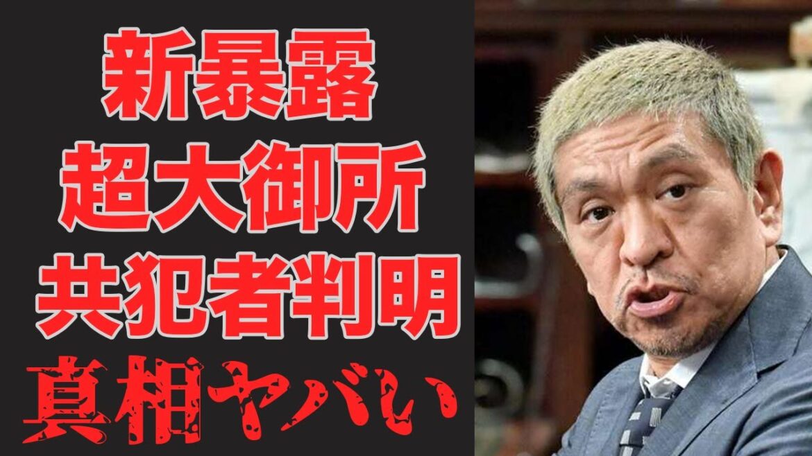 ここに来て文春が配慮するほどの大御所の関連が明らかに…まだまだ目が離せない松本人志の騒動が面白すぎる…