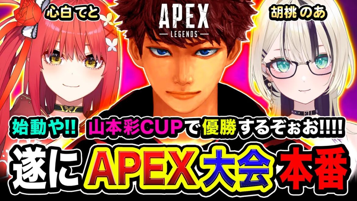 【APEX大会】待望の本番キタ!全力や!賑やかな3人組で優勝を目指して本気で行くぞぉお!!!!! 胡桃のあ, 心白てと, ハセシン【山本彩CUP】Apex Legends