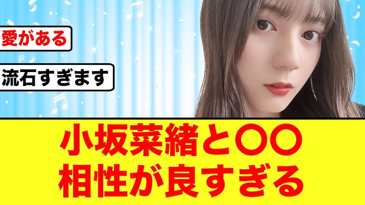 【シンクロ率100%】あの公式さんが小坂菜緒と相性が良すぎると話題に