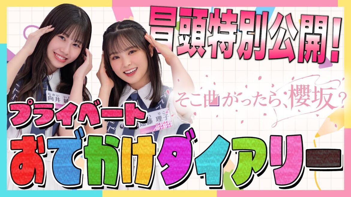 【㊗️ #小池美波 スタジオ復帰回!】そこ曲がったら、櫻坂? プライベートおでかけダイアリー 冒頭特別公開