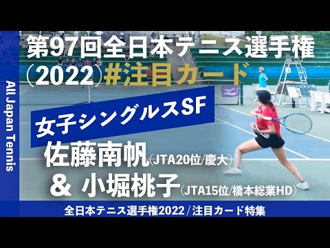 #10/28(金)の注目カード【全日本テニス選手権2022/SF】佐藤南帆(慶大) & 小堀桃子(橋本総業HD) 好プレー集 女子シングルス準決勝 注目カード
