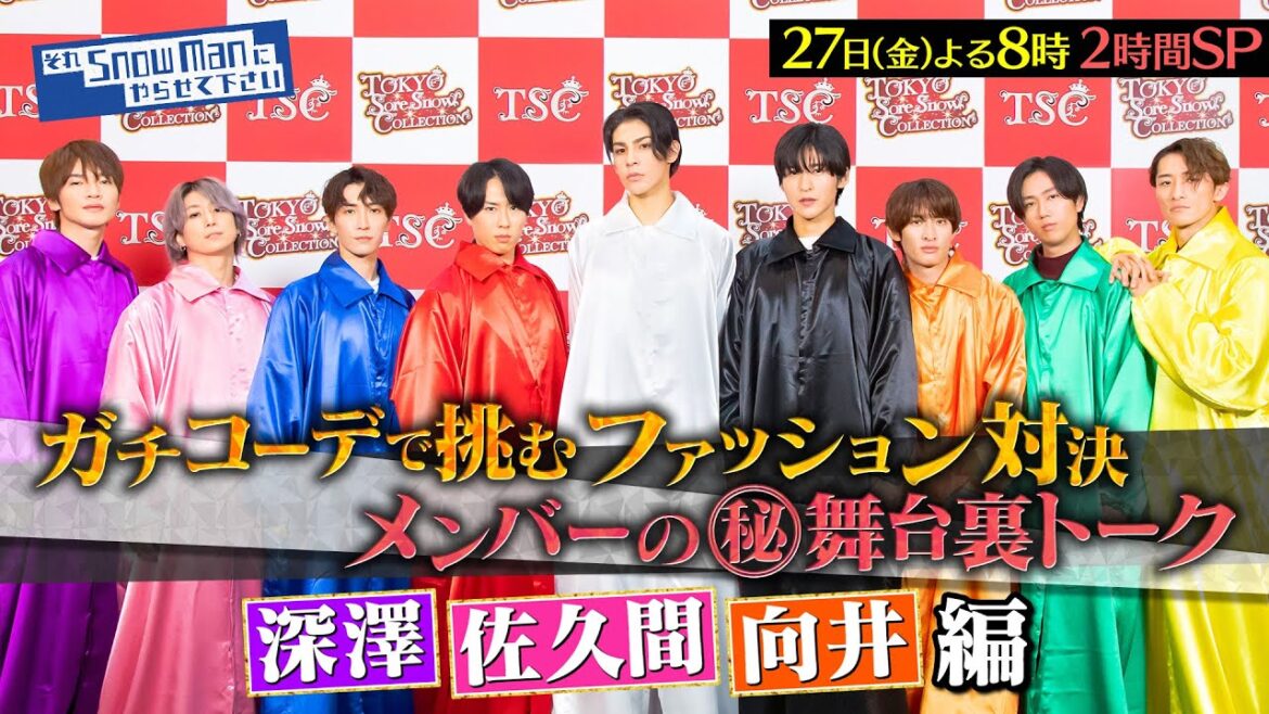 『それスノ』東京それスノコレクション開幕!! メンバーの(秘)舞台裏トーク!深澤辰哉&佐久間大介&向井康二 編 9/27(金)よる8時から2時間SP【TBS】