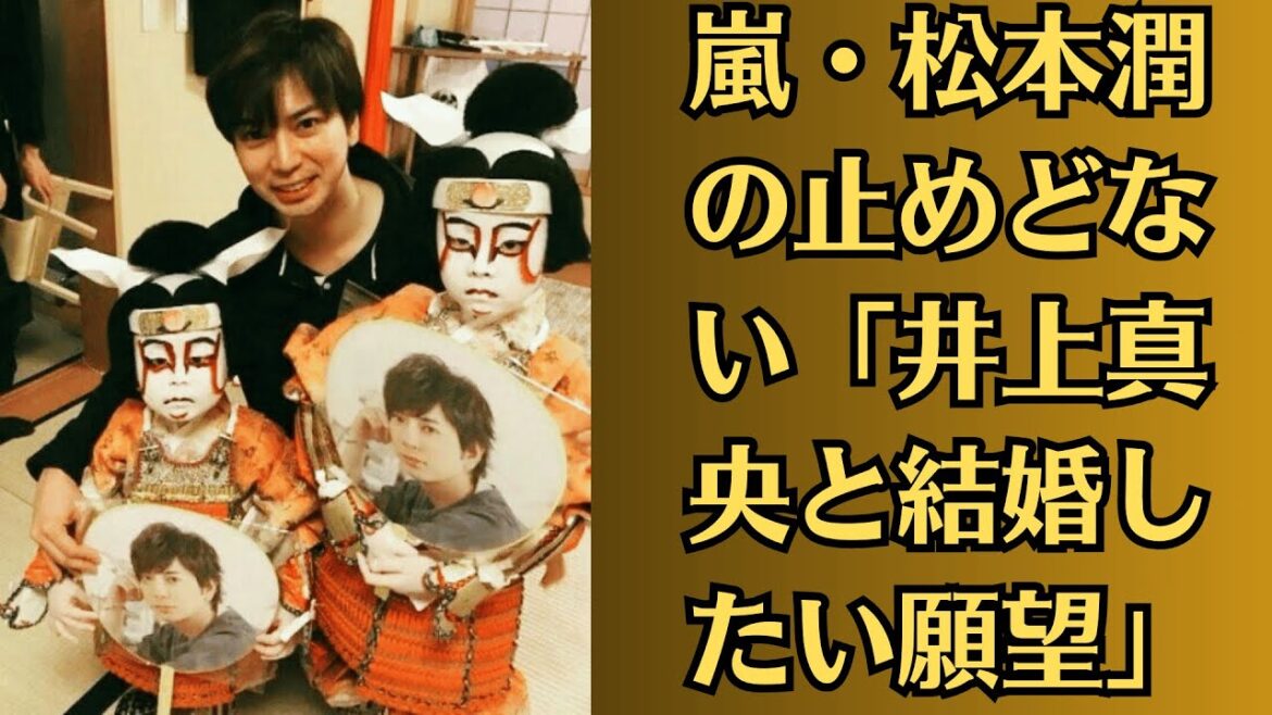 嵐・松本潤の止めどない「井上真央と結婚したい願望」!松本潤の次は大野智の「結婚」!