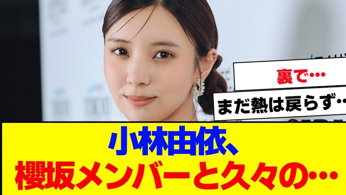 【櫻坂46】小林由依、櫻坂メンバーと…【#そこ曲がったら櫻坂 ##Iwanttomorrowtocome #三期生 #ミーグリ #オタの反応集 】