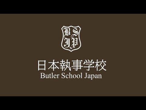 日本執事学校 2024年9月23日開催分 オンライン学校説明会 執事基礎講座 2 執事を目指す方、金融・不動産・サービス業で富裕層顧客を担当できる人間力を2段階上げる5日間の選抜制寄宿学校