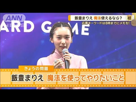 飯豊まりえ、魔法を使ってやりたいことは? 高橋一生と結婚後初の公の場【グッド!モーニング】(2024年8月30日)