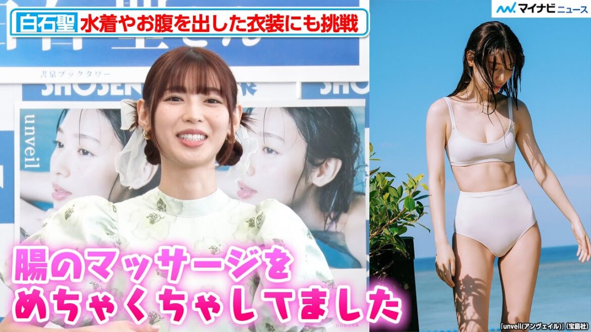 白石聖、水着姿やすっぴんに挑戦!美しい腹筋のラインを作る秘訣を語る 2nd写真集『unveil』発売記念 一日店長イベント