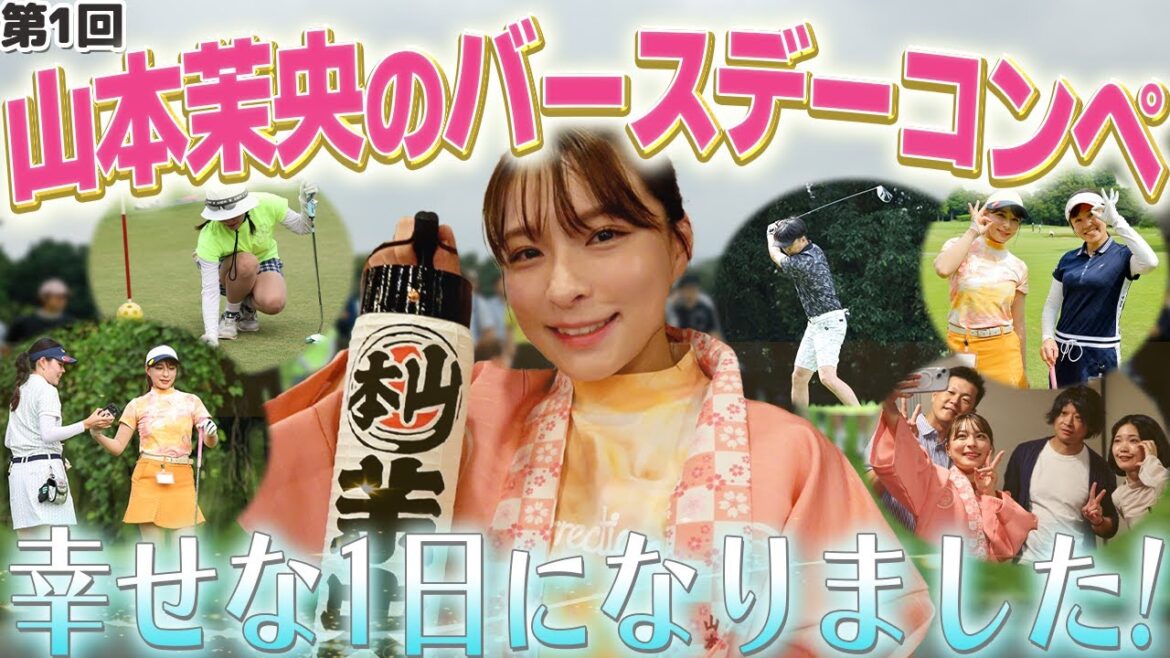 【バースデーコンペ】茉央の初コンペの様子をお届け!幸せな1日でした!