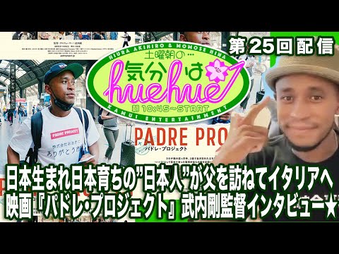 日本生まれ日本育ちの”日本人”が父を訪ねてイタリアへ映画『パドレ・プロジェクト』武内剛監督インタビュー★土曜朝の…気分はhuehue↑ vol.025